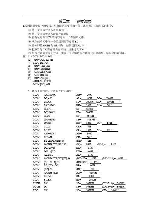 微机原理与接口技术 第三章 课后答案