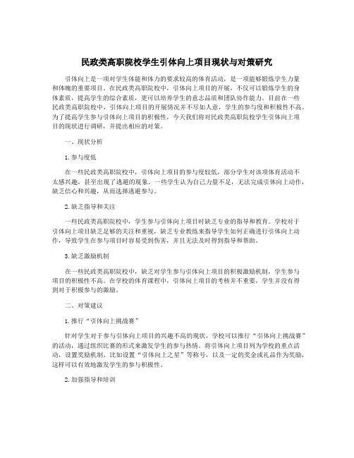 民政类高职院校学生引体向上项目现状与对策研究