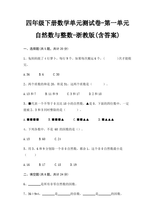 四年级下册数学单元测试卷-第一单元 自然数与整数-浙教版(含答案)