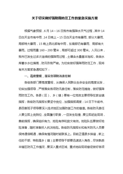 关于切实做好强降雨防范工作的紧急实施方案