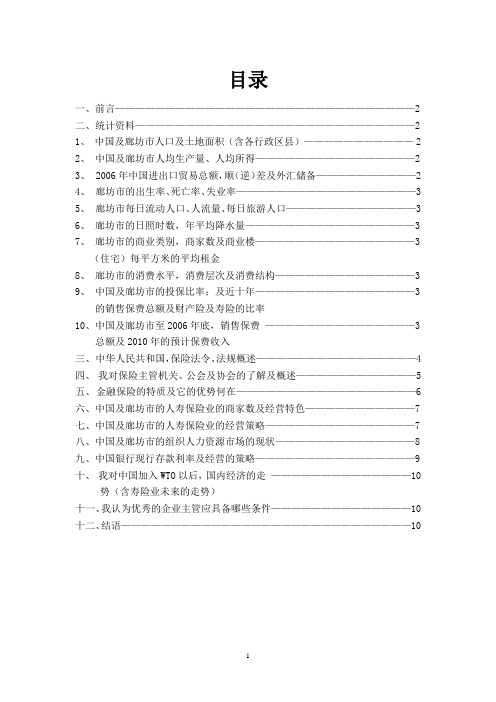 廊坊地区人寿保险市场调研报告