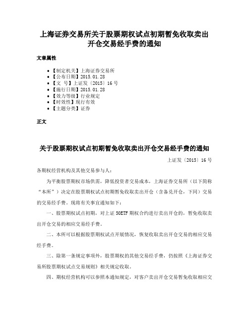 上海证券交易所关于股票期权试点初期暂免收取卖出开仓交易经手费的通知