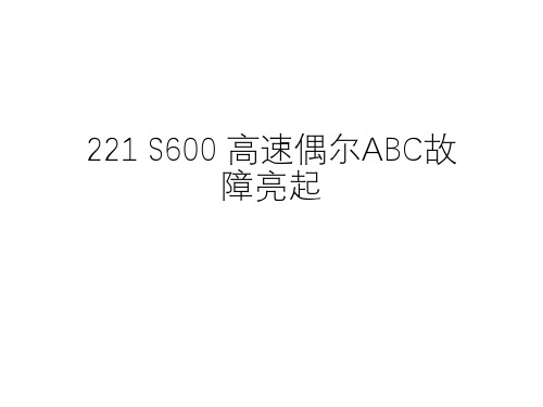  奔驰案例分享_221 S600 高速偶尔ABC故障亮起