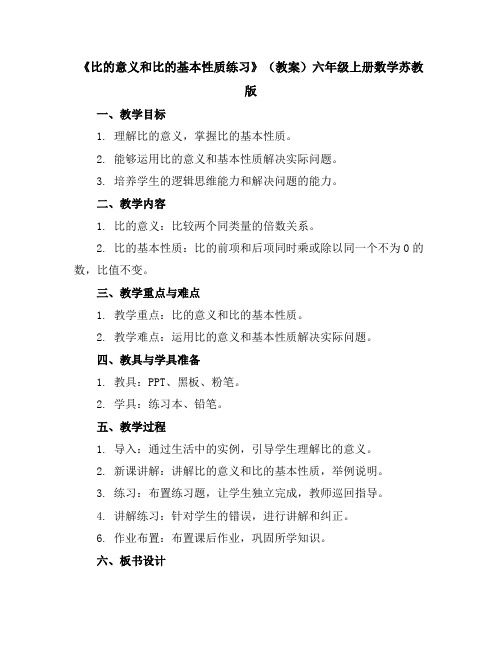 《比的意义和比的基本性质练习》(教案)-六年级上册数学苏教版