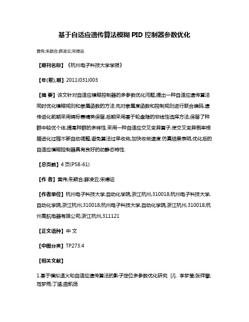 基于自适应遗传算法模糊PID控制器参数优化