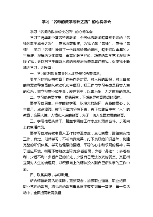 学习“名师的教学成长之路”的心得体会