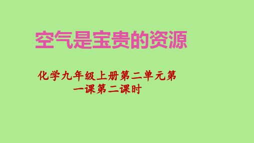 人教版初中九年级上册化学《空气》课件