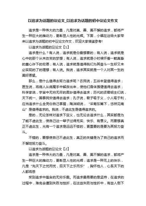 以追求为话题的议论文_以追求为话题的初中议论文作文