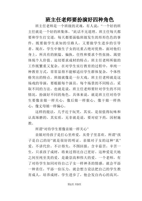 班主任老师要扮演好四种角色