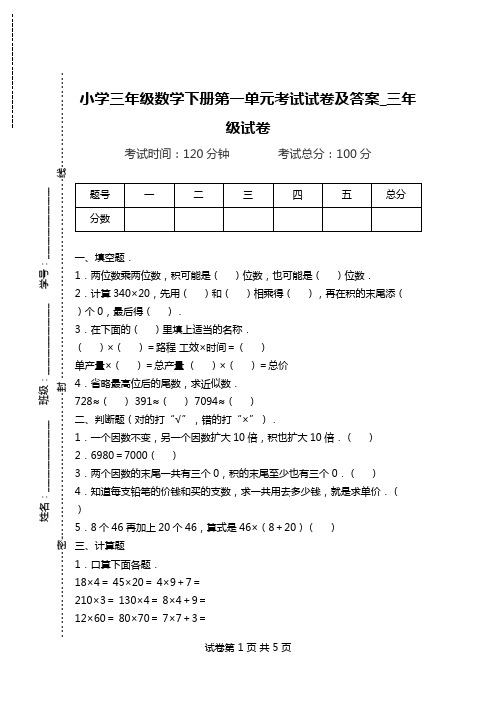 小学三年级数学下册第一单元考试试卷及答案_三年级试卷.doc