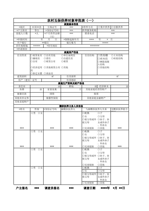 农村五保供养对象审批表(样表)