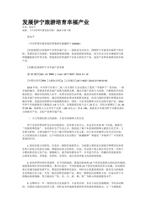 发展伊宁旅游培育幸福产业      