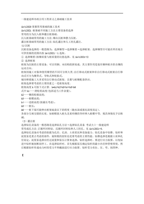 一级建造师市政公用工程讲义之基础施工技术