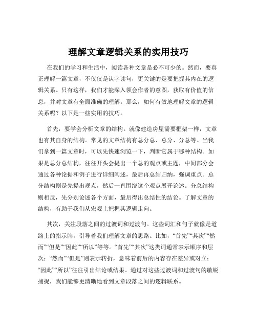 理解文章逻辑关系的实用技巧