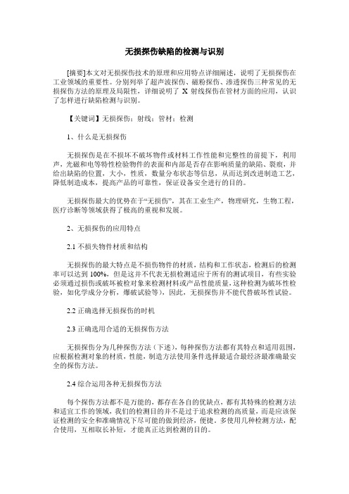 无损探伤缺陷的检测与识别