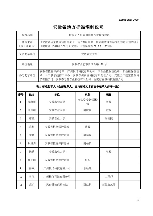 《植保无人机农田施药作业技术规范》编制说明