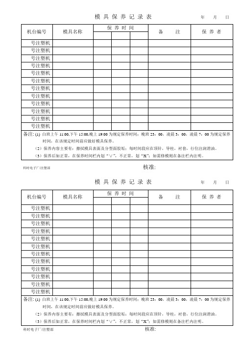 模具保养记录表年月日