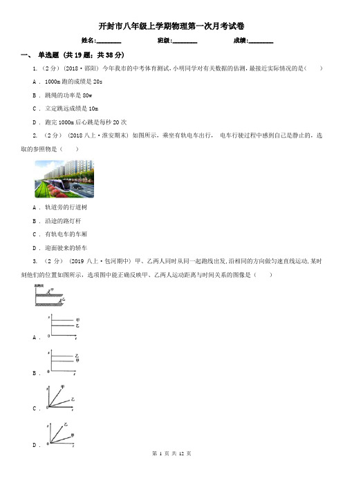 开封市八年级上学期物理第一次月考试卷