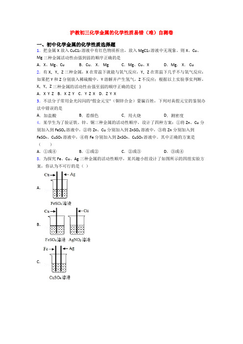 沪教初三化学金属的化学性质易错(难)自测卷