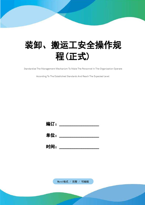 装卸、搬运工安全操作规程(正式)