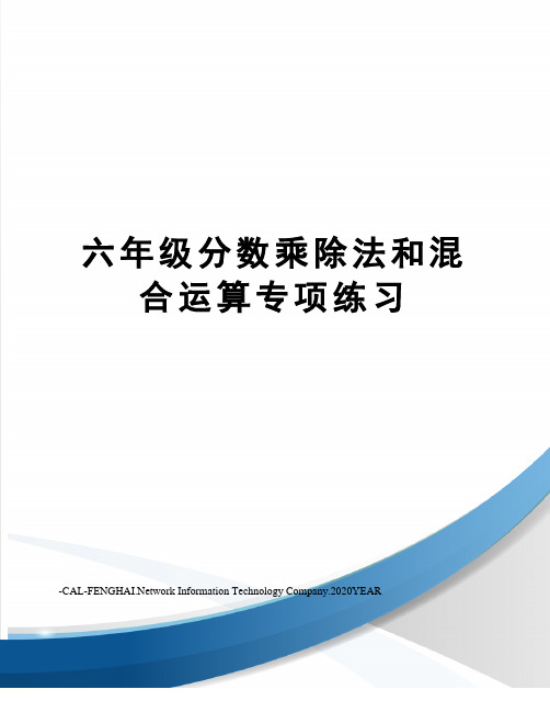 六年级分数乘除法和混合运算专项练习