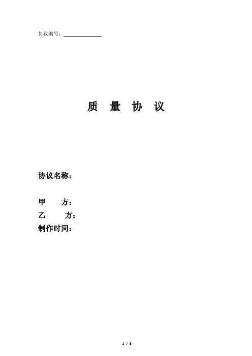 外协产品质量保证协议书