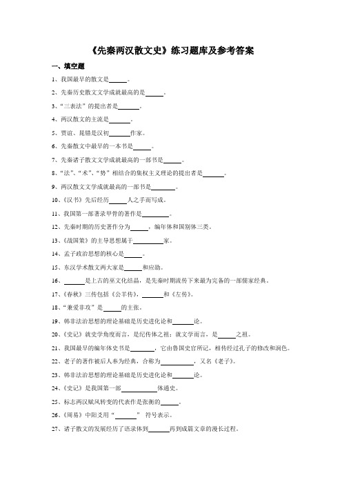 华中师范大学网络教育学院《先秦两汉散文史》练习题库及参考答案