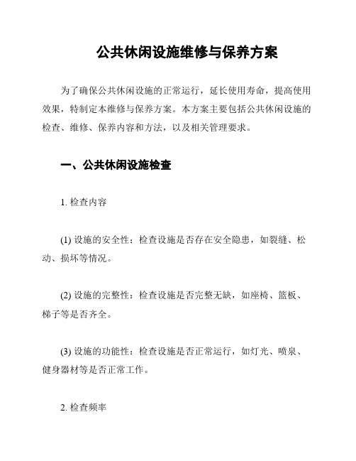 公共休闲设施维修与保养方案