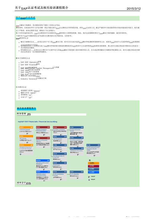 关于SAP认证考试及相关培训课程简介