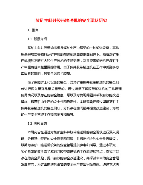 某矿主斜井胶带输送机的安全现状研究