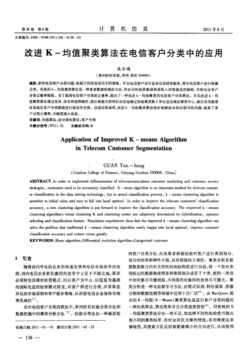 改进K-均值聚类算法在电信客户分类中的应用