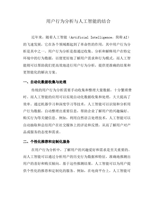 用户行为分析与人工智能的结合