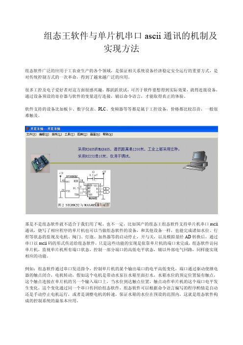 组态王软件与单片机串口ascii通讯的机制及实现方法