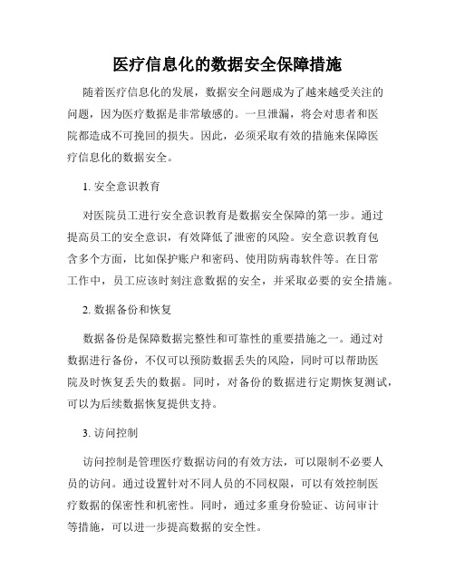 医疗信息化的数据安全保障措施