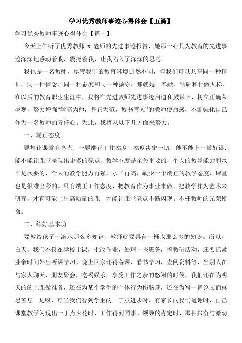 学习优秀教师事迹心得体会【五篇】