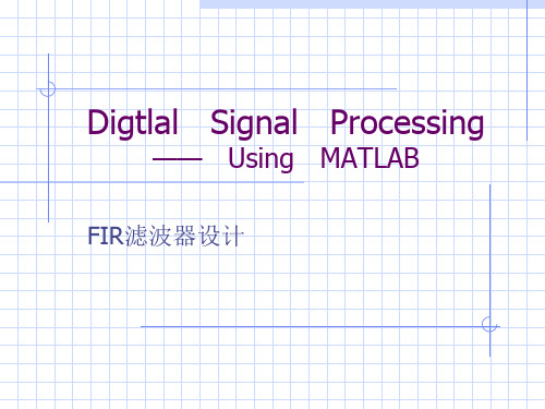 FIR滤波器设计课件