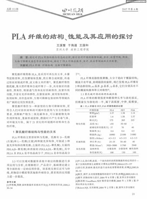 PLA纤维的结构、性能及其应用的探讨