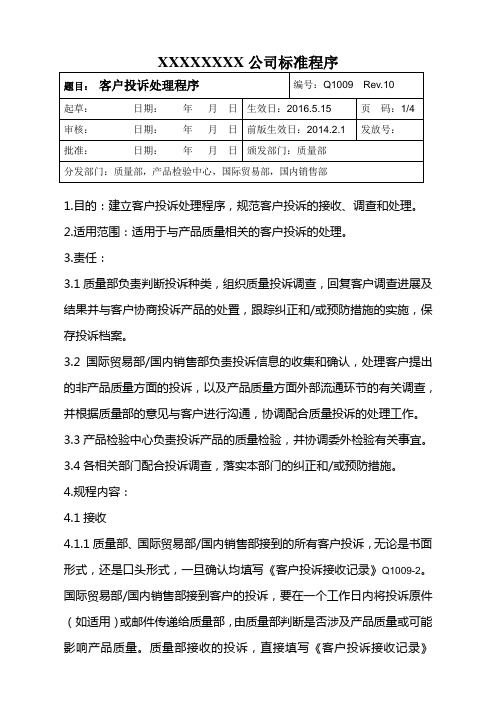 客户投诉处理程序 Rev.8