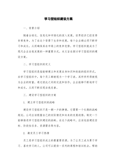 学习型组织建设方案