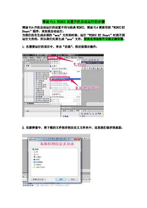 博途V14 WINCC设置开机自动运行的步骤-自编