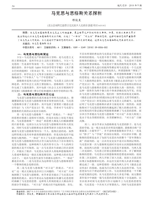 马克思与恩格斯关系探析