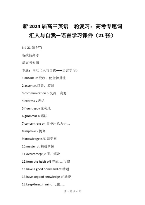 新2024届高三英语一轮复习：高考专题词汇人与自我—语言学习课件(21张)