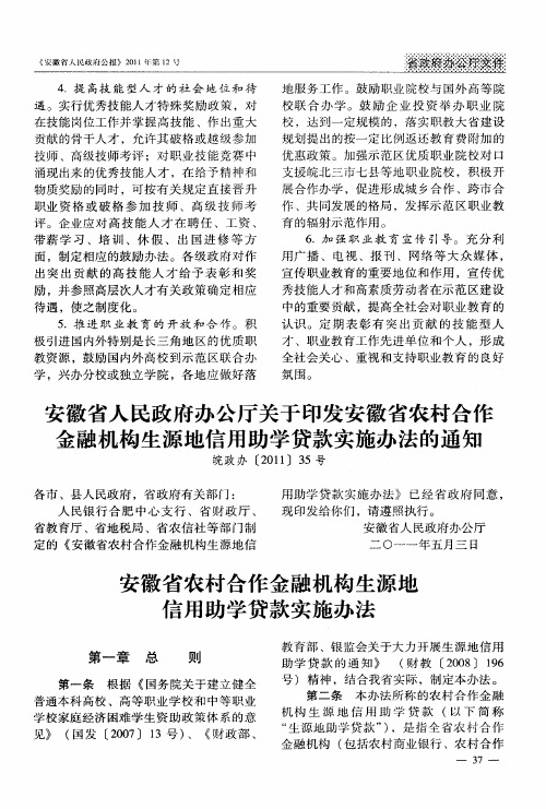 安徽省人民政府办公厅关于印发安徽省农村合作金融机构生源地信用助学贷款实施办法的通知 皖政办[2011]3