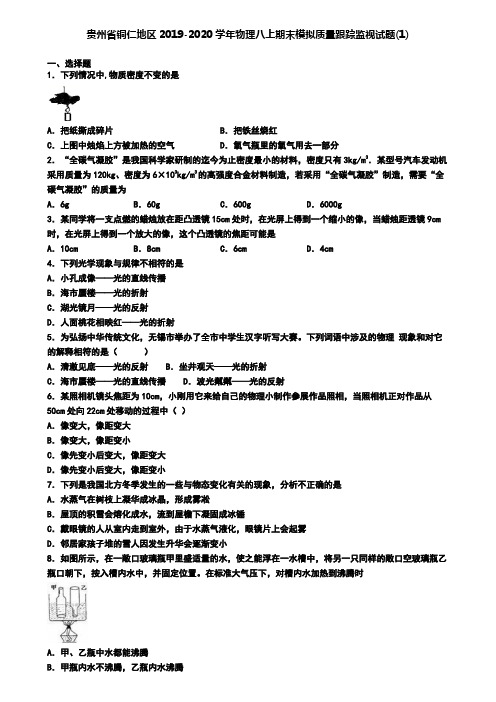 贵州省铜仁地区2019-2020学年物理八上期末模拟质量跟踪监视试题(1)