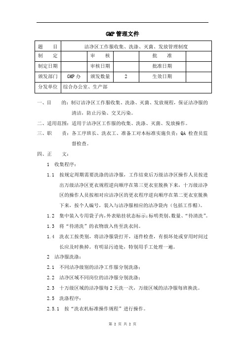 洁净区工作服收集、清洗、灭菌、发放管理制度