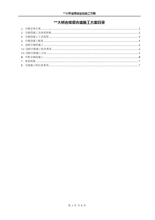 连续梁合拢施工方案