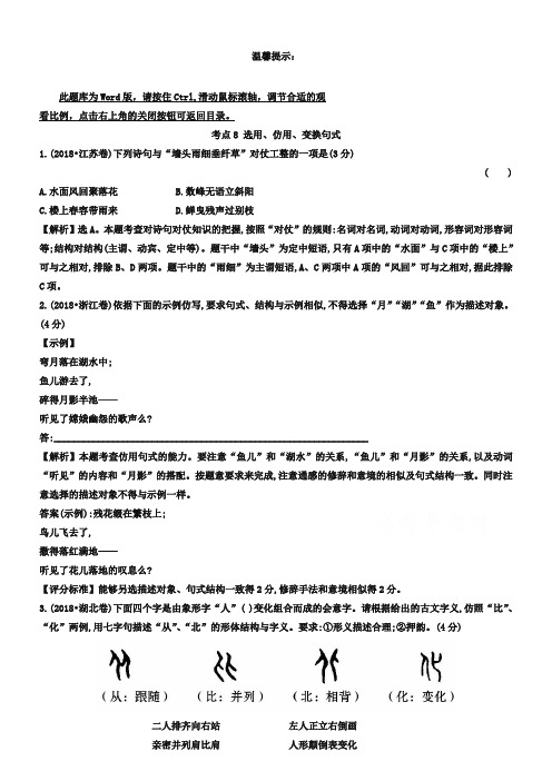 2019年全国各地高考语文试题分类题库【考点8】选用、仿用、变换句式(含答案)