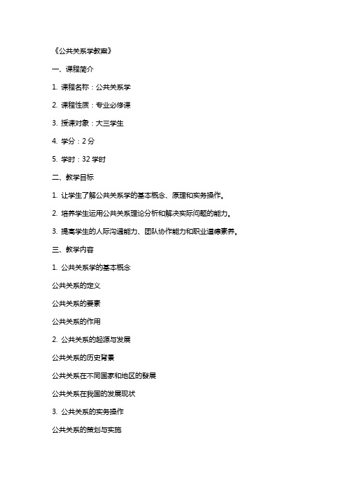 《公共关系学教案》