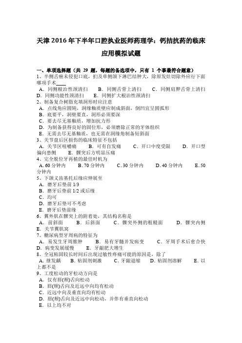 天津2016年下半年口腔执业医师药理学：钙拮抗药的临床应用模拟试题