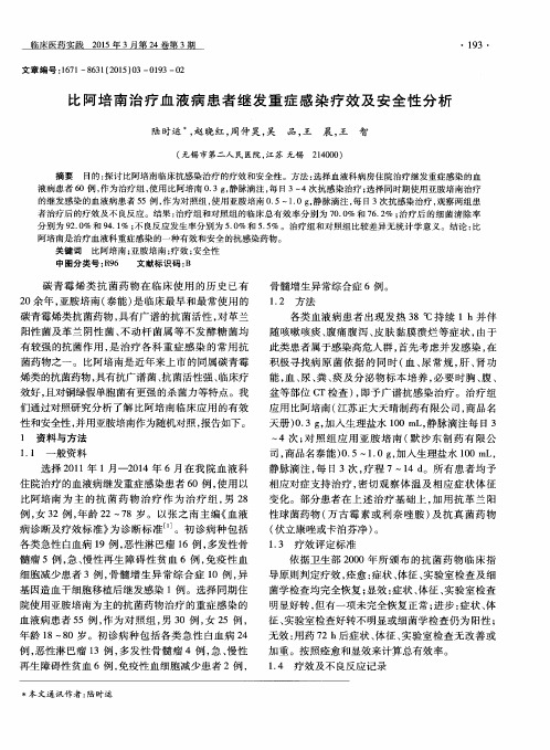 比阿培南治疗血液病患者继发重症感染疗效及安全性分析